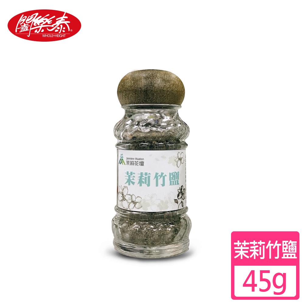 《闔樂泰》台灣製造三烤茉莉竹鹽(45g)(6152178)