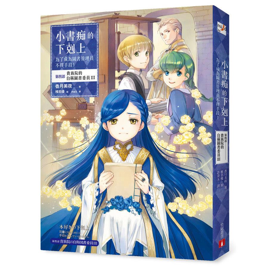 小書痴的下剋上(為了成為圖書管理員不擇手段第四部貴族院的自稱圖書委員III)