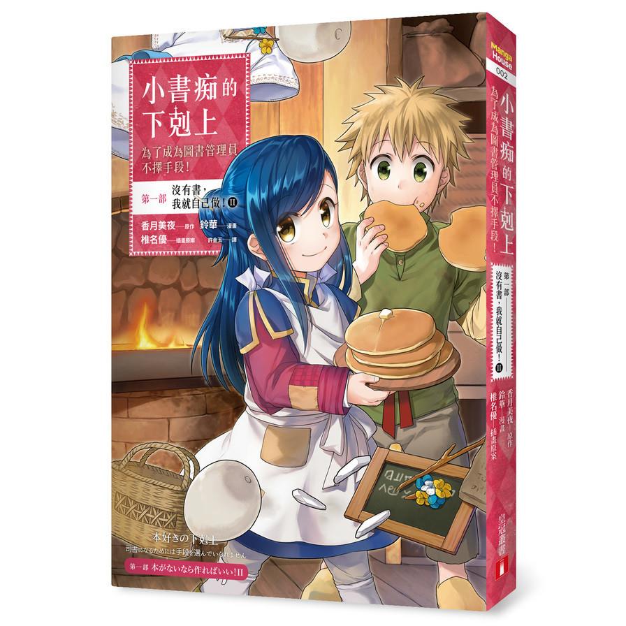 小書痴的下剋上(為了成為圖書管理員不擇手段(漫畫版)第一部沒有書我就自己做2)
