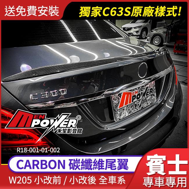 【送安裝】BENZ W205 CARBON尾翼 C63S原廠樣式 3D正碳纖維尾翼【禾笙影音館】