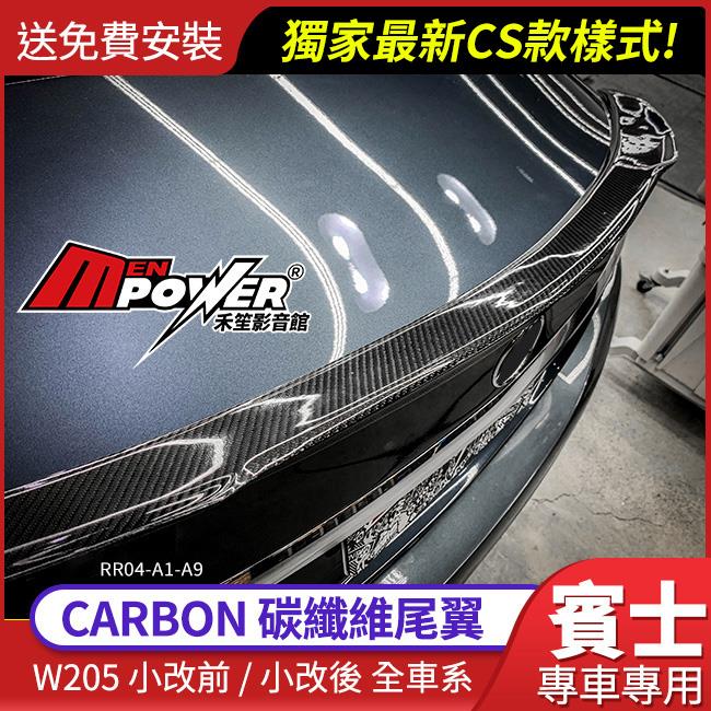 送安裝 BENZ W205 CARBON尾翼 最新CS款樣式 3D正碳纖維尾翼 禾笙影音館