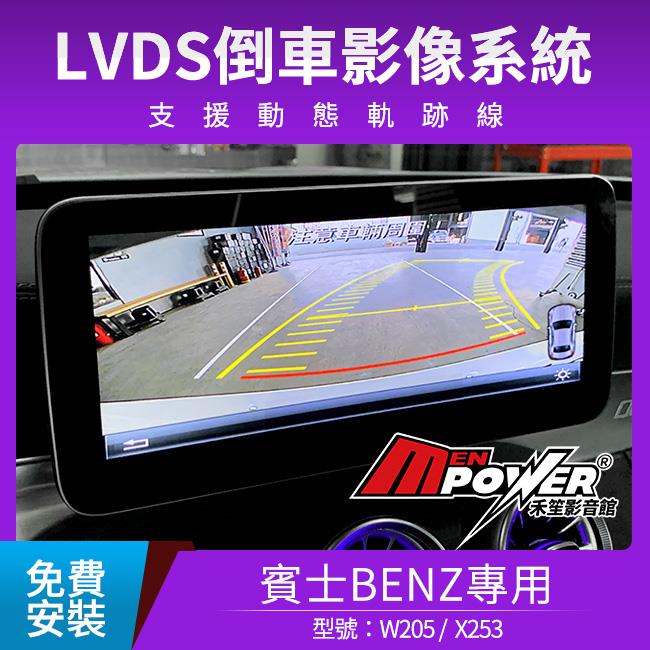 送安裝 賓士 BENZ C級 W205 GLC X253 小改前 倒車影像 支援方向盤軌跡【禾笙影音館】