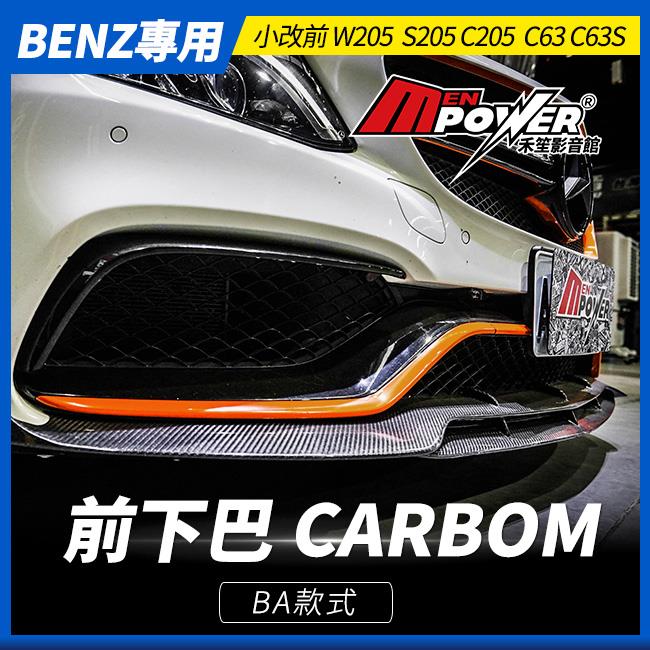 送安裝 賓士 BENZ W205 C63 C63S BA款 前下巴 專用CARBON【禾笙影音館】