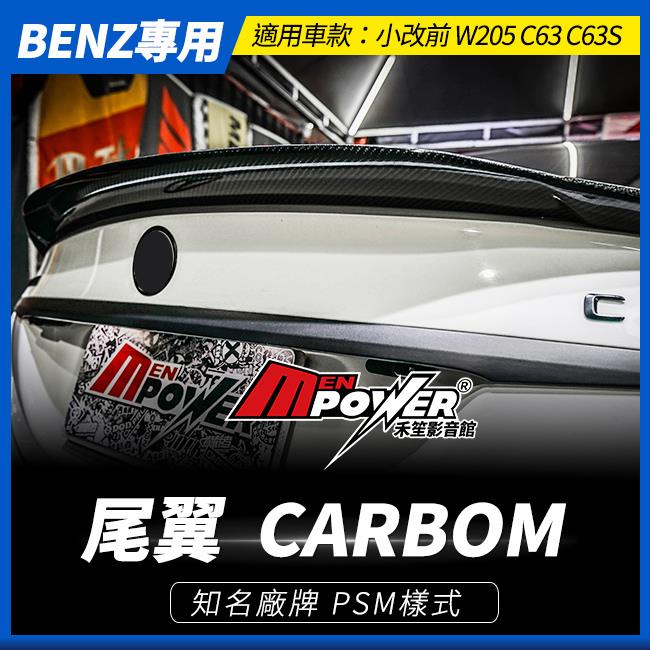 送安裝 賓士 BENZ W205 C63 C63S PSM 尾翼 專用CARBON【禾笙影音館】