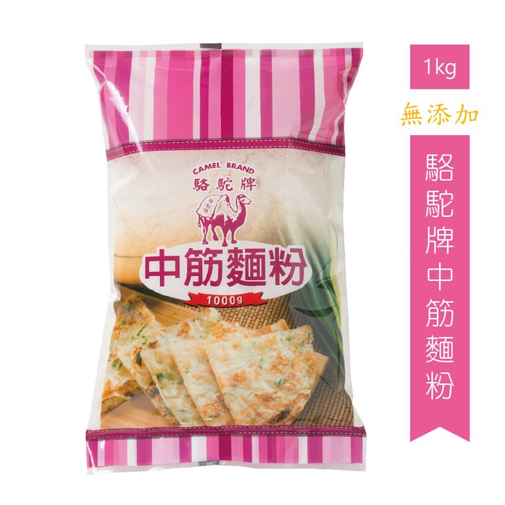 駱駝牌中筋麵粉 1kg