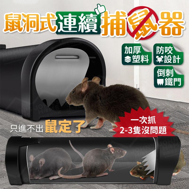 鼠洞式連續捕鼠器 ABS加厚塑料非透明 很適合營業場所驅鼠器 老鼠籠 滅鼠器 抓老鼠 捉鼠【ZA0308】《約翰家庭百貨