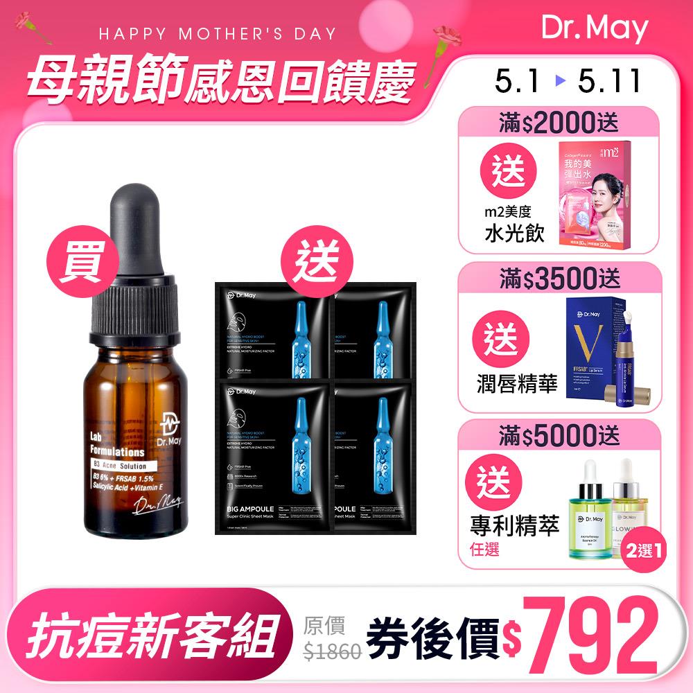 【Dr. May】美博士B3專業抗痘新客體驗組-B3抗痘精華(10ml)+大安瓶水光黑面膜(4片/盒) 女人我最大節目推薦