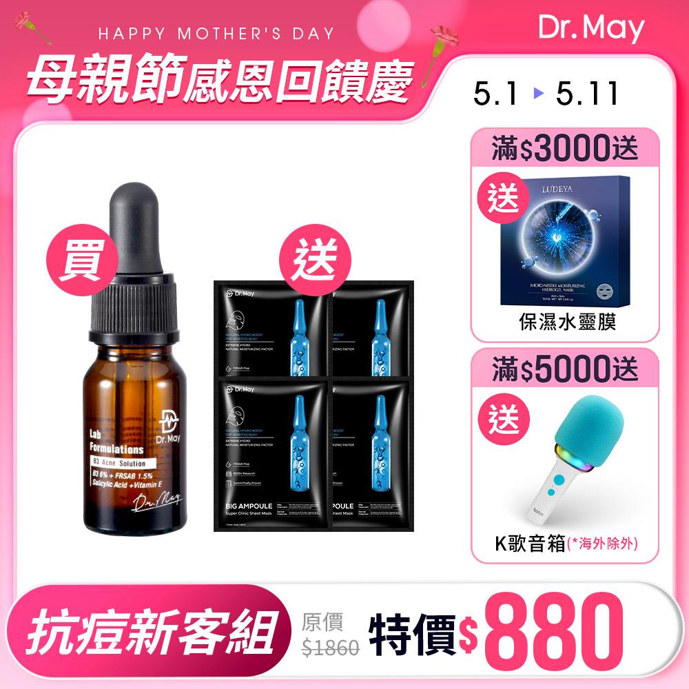 【Dr. May】美博士B3專業抗痘新客體驗組-B3抗痘精華(10ml)+大安瓶水光黑面膜(4片/盒) 女人我最大節目推薦