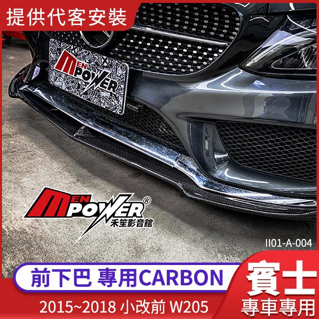 【專車專用】賓士 BENZ V款 W205 前下巴 前下導流 CARBON MG保桿專用【禾笙影音館】