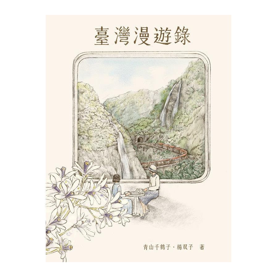 臺灣漫遊錄