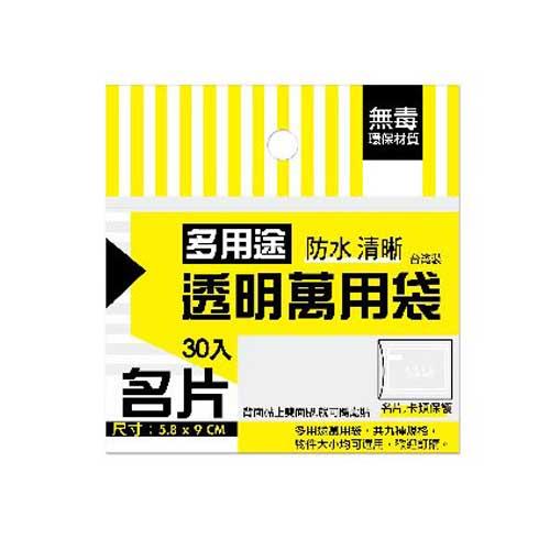 名片多用途萬用袋(30入)