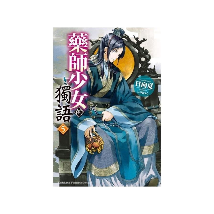 藥師少女的獨語(5)