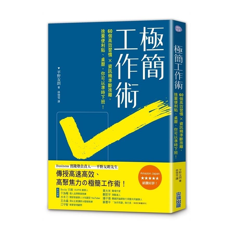 極簡工作術(60個高效工作習慣×資訊精準斷捨離.捨棄便條紙桌曆.你可以準時下班)