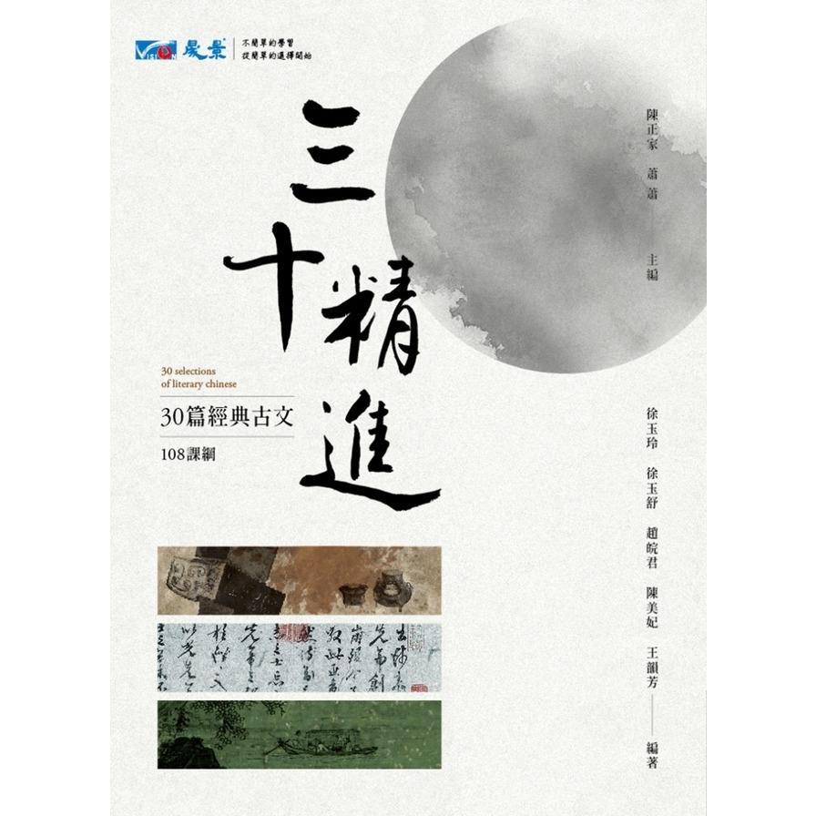 三十精進(教育部頒定三十篇核心古文)