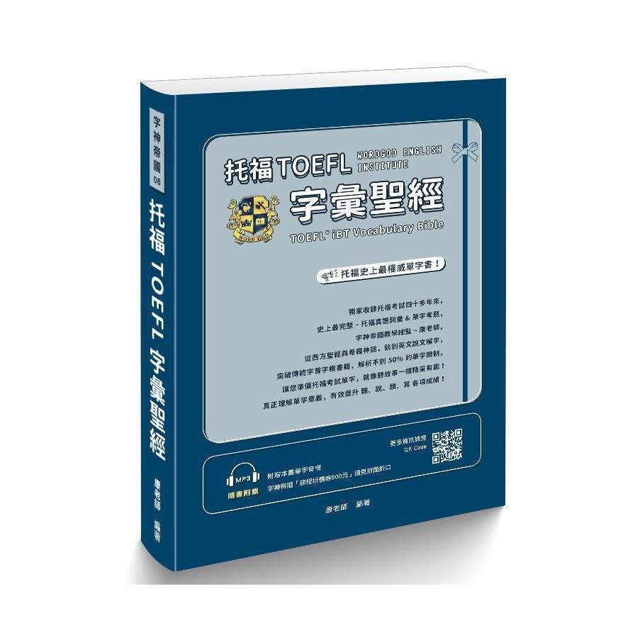 托福TOEFL字彙聖經