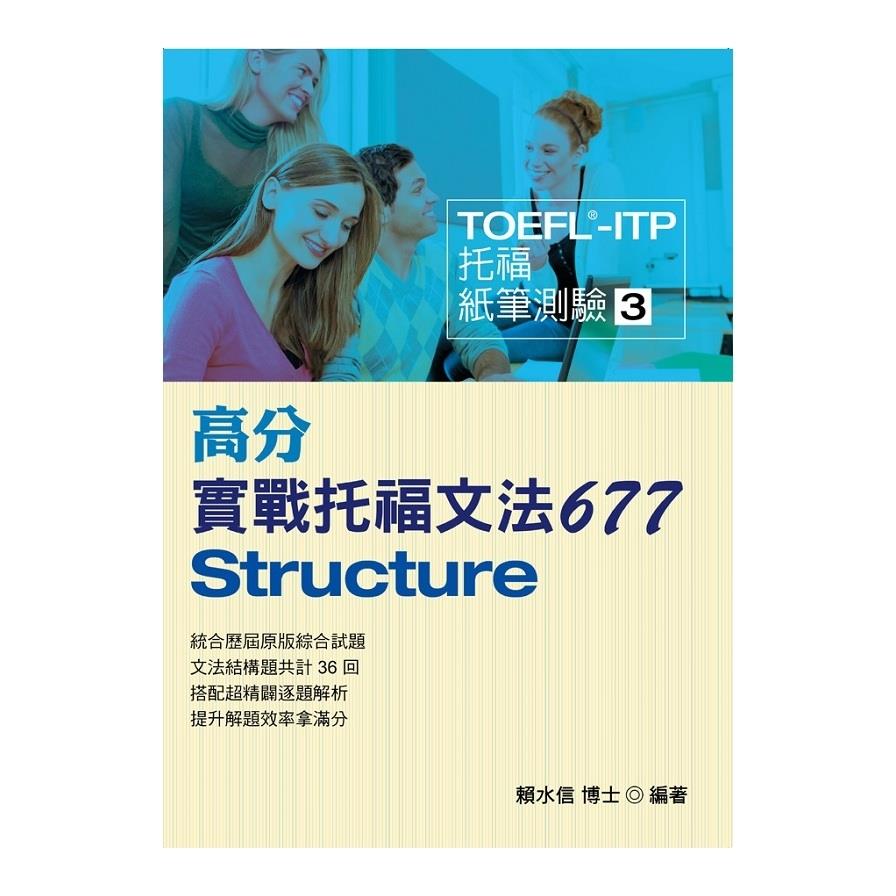 TOEFL-ITP高分實戰托福文法677