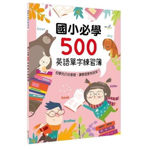 Kid's書寫練習簿(國小必學500英語單字練習簿)