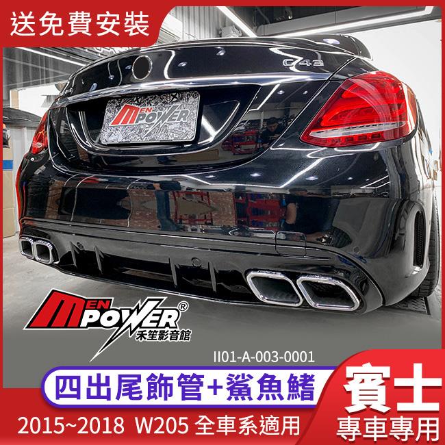 【送免費安裝】賓士 C63S W205 改款後樣式 四出尾飾管+雙層鯊魚鰭 後下巴【禾笙科技】