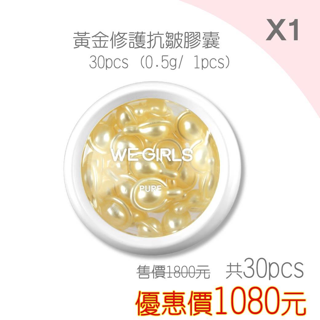 黃金修護抗皺膠囊30pcs (913)