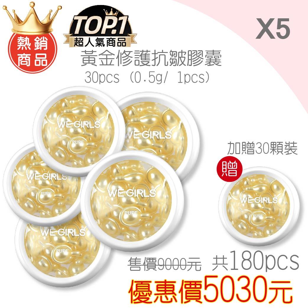 【熱銷商品】黃金修護抗皺膠囊180pcs (913)