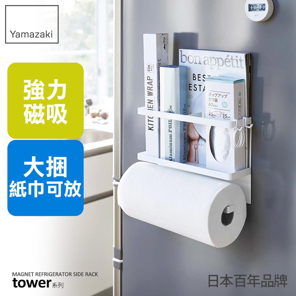 第二件5折 日本山崎tower磁吸式冰箱收納架(白)/紙巾架/磁吸無痕收納架/冰箱收納架