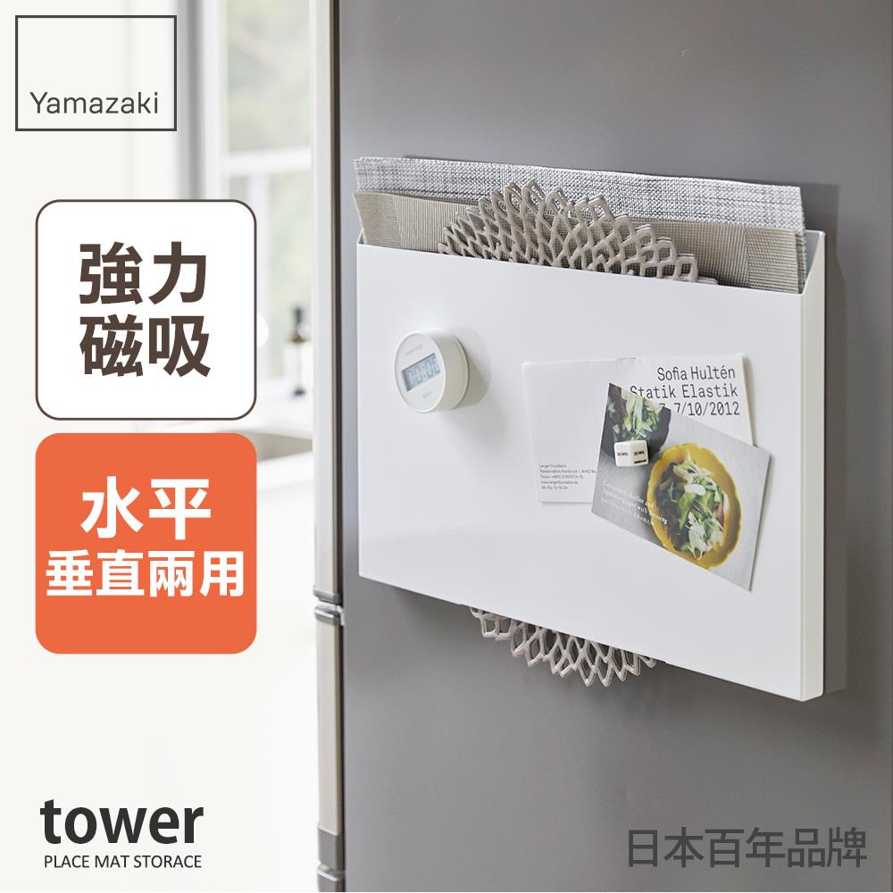 日本山崎tower磁吸式餐墊收納架(白) /置物架/收納架/磁吸式
