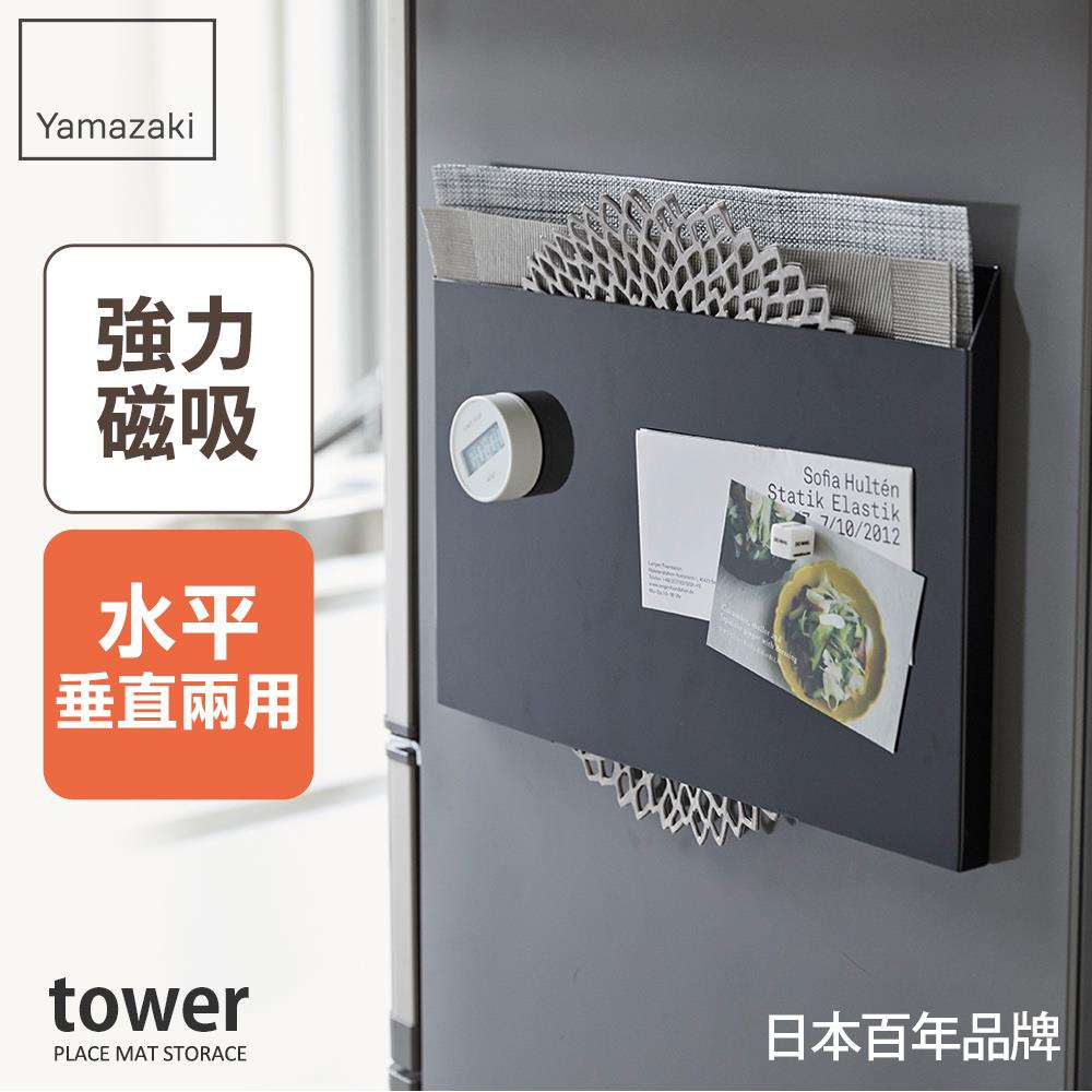 下殺1145 日本山崎tower磁吸式餐墊收納架(黑)/餐墊收納/桌墊收納/收納架/置物架