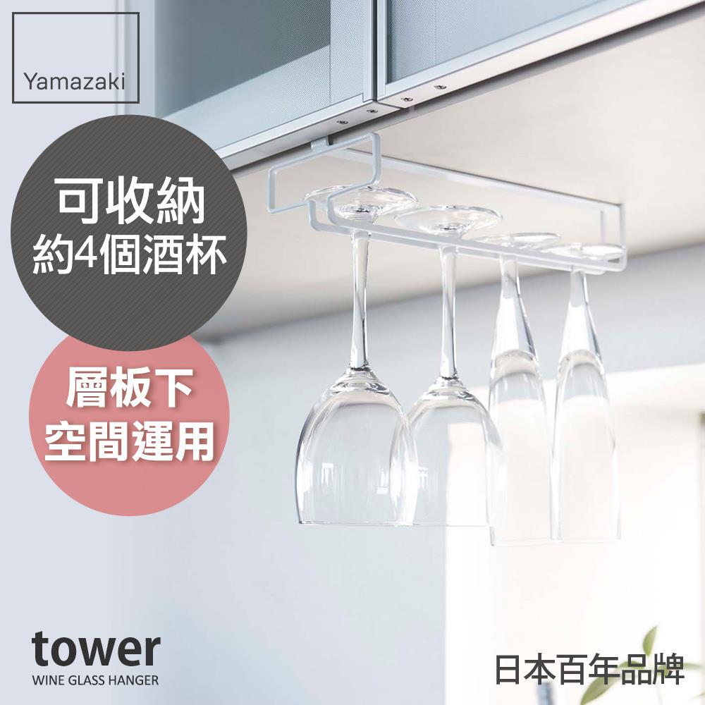 日本山崎tower層板高腳杯收納架(白) /酒杯/杯架收納/收納架/廚房收納/熱銷第二件5折