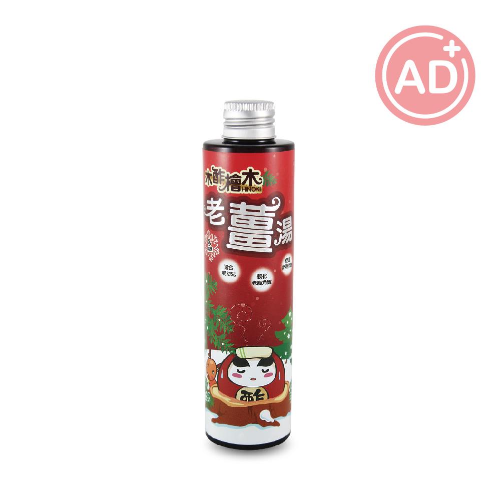 木酢老薑湯200ml 玫瑰天竺葵泡澡液 冬季限定 暖暖泡湯 放鬆身心【ZE0114】《約翰家庭百貨