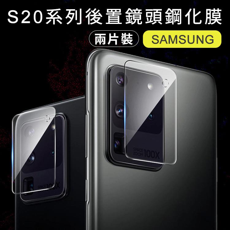 SAMSUNG S20/S20 PLUS/S20 ULTRA 後置鏡頭鋼化玻璃保護膜【RCSPT79】
