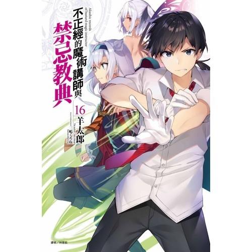 不正經的魔術講師與禁忌教典(16)