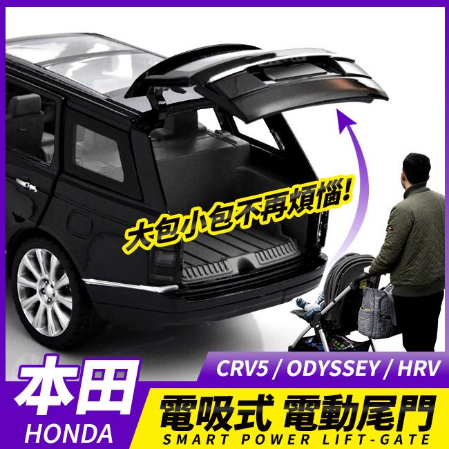 送安裝  HONDA CRV5 ODYSSEY HRV 電吸式 電動尾門 雙桿 電吸尾門 遙控 感應【禾笙影音館】