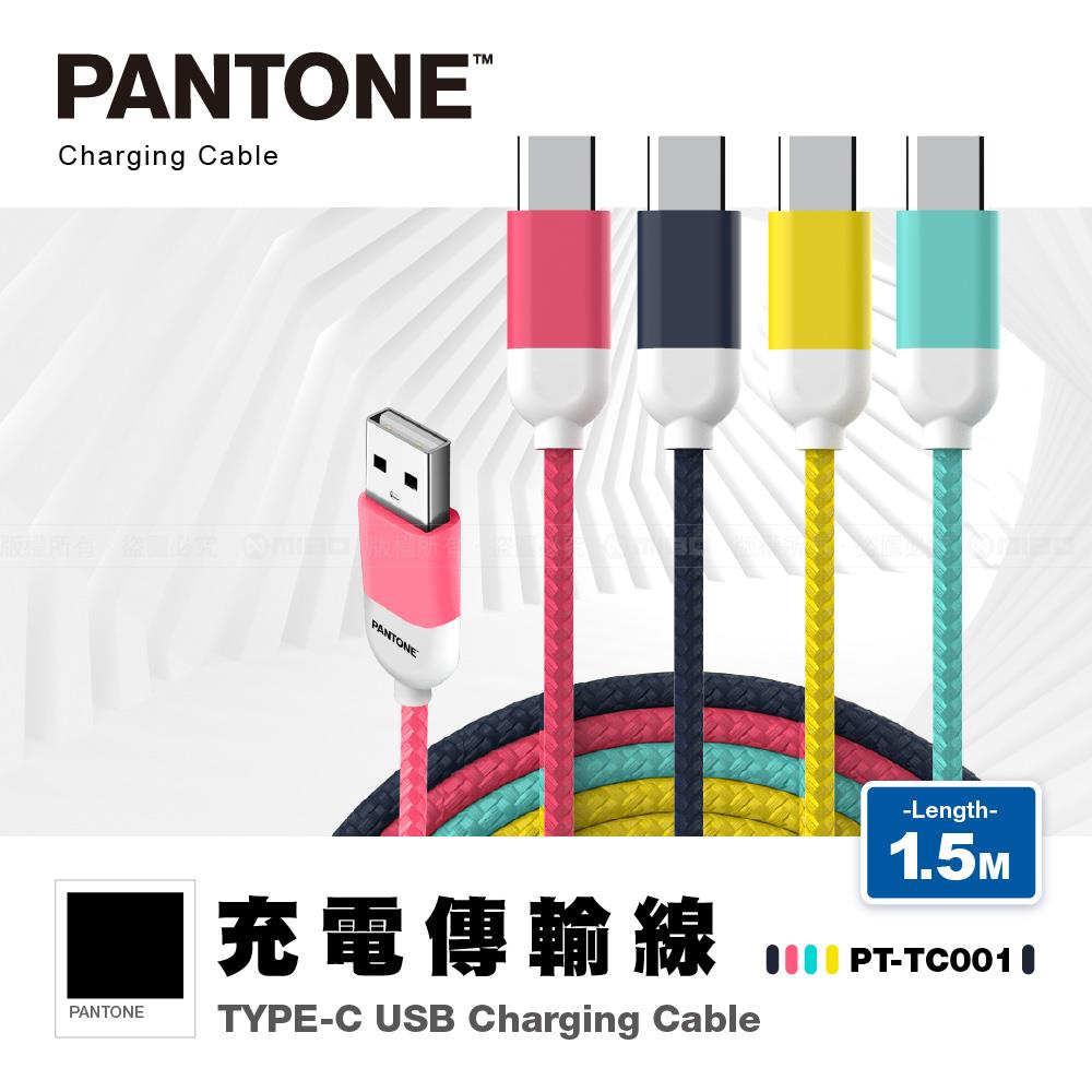 TYPE-C 充電傳輸線 1.5M (各色)【PANTONE 彩通】