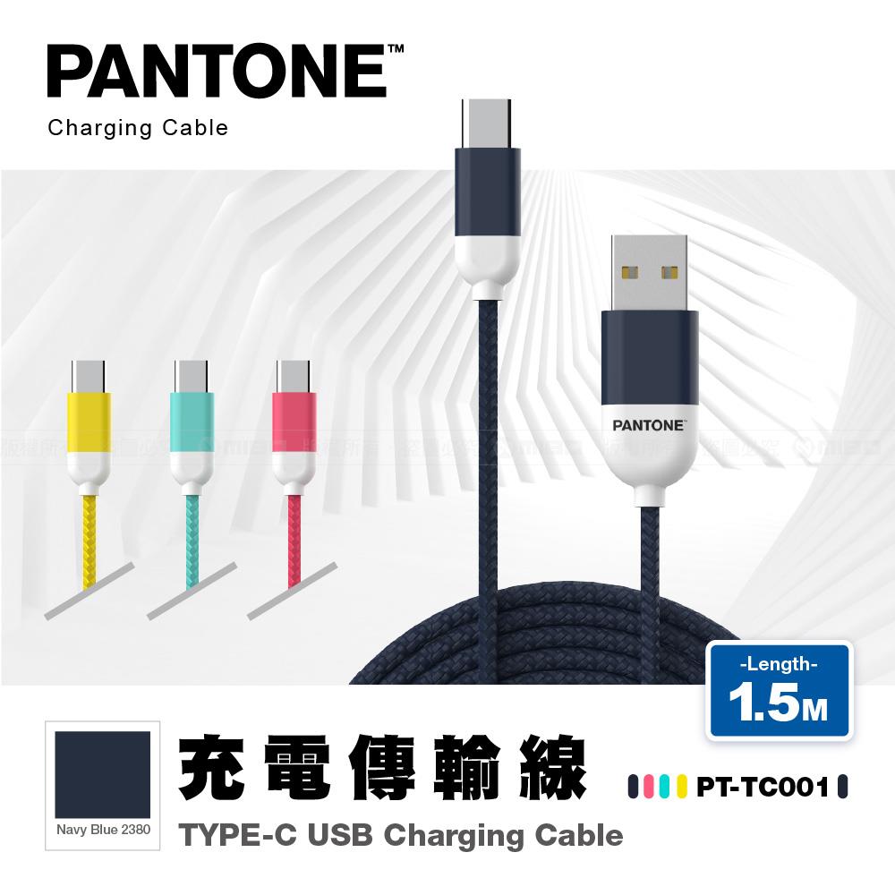 TYPE-C 充電傳輸線 1.5M 海軍藍【PANTONE 彩通】