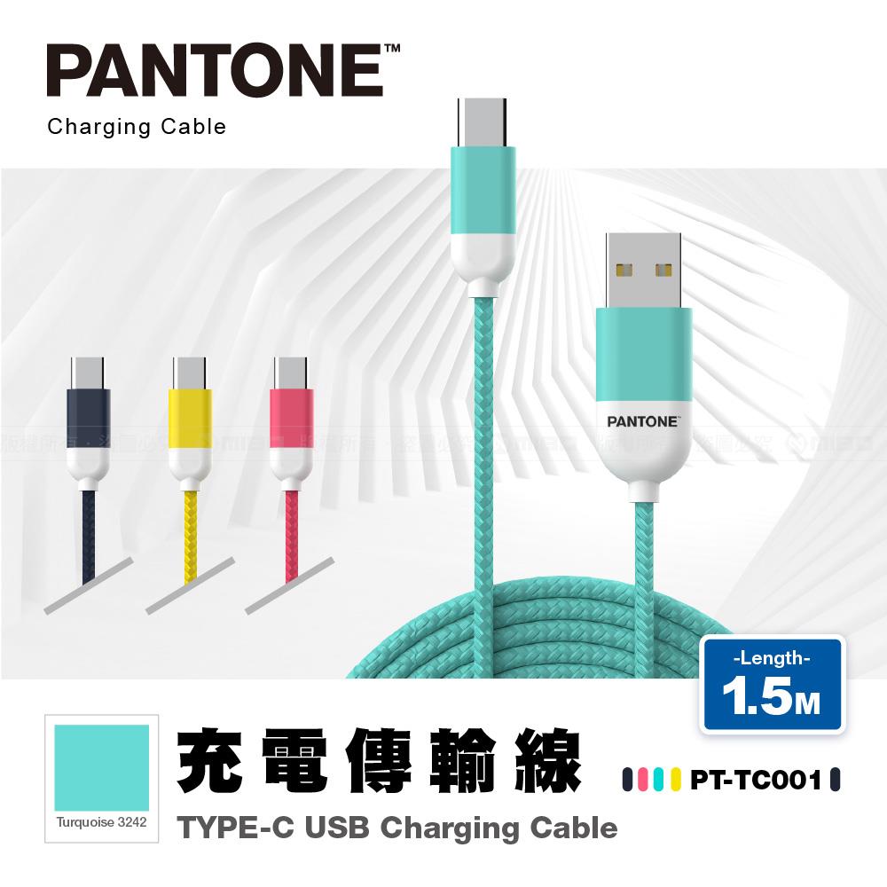 TYPE-C 充電傳輸線 1.5M 湖水綠【PANTONE 彩通】