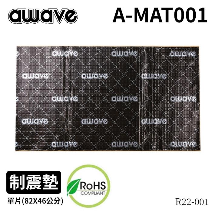 德國美聲 awave 愛威 汽車 制震墊 壓紋鋁箔 止震墊 減震板 ROHS無毒認證 (單片) R22-001 另有隔音棉【禾笙科技】