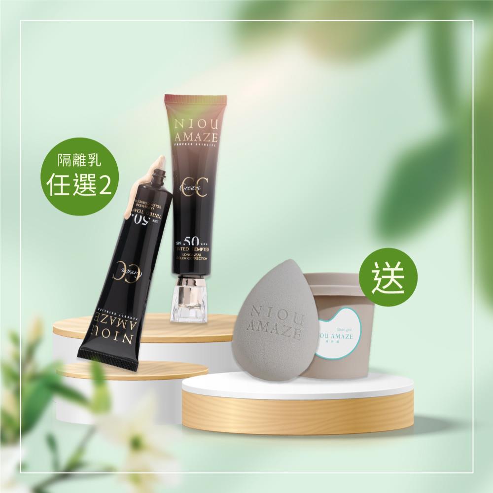 7月主打 | SPF50★★★妝前隔離防曬二入組(兩色任選) 加贈➤品牌美妝蛋(咖)
