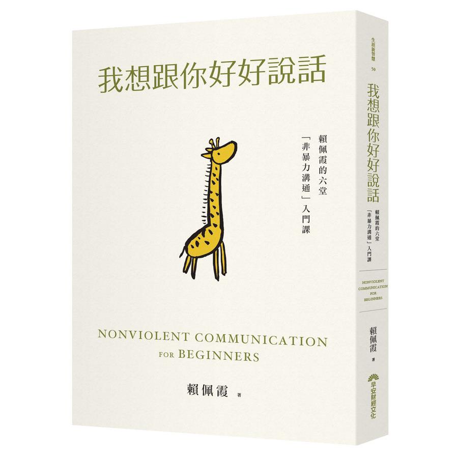 我想跟你好好說話(賴佩霞的六堂非暴力溝通入門課)