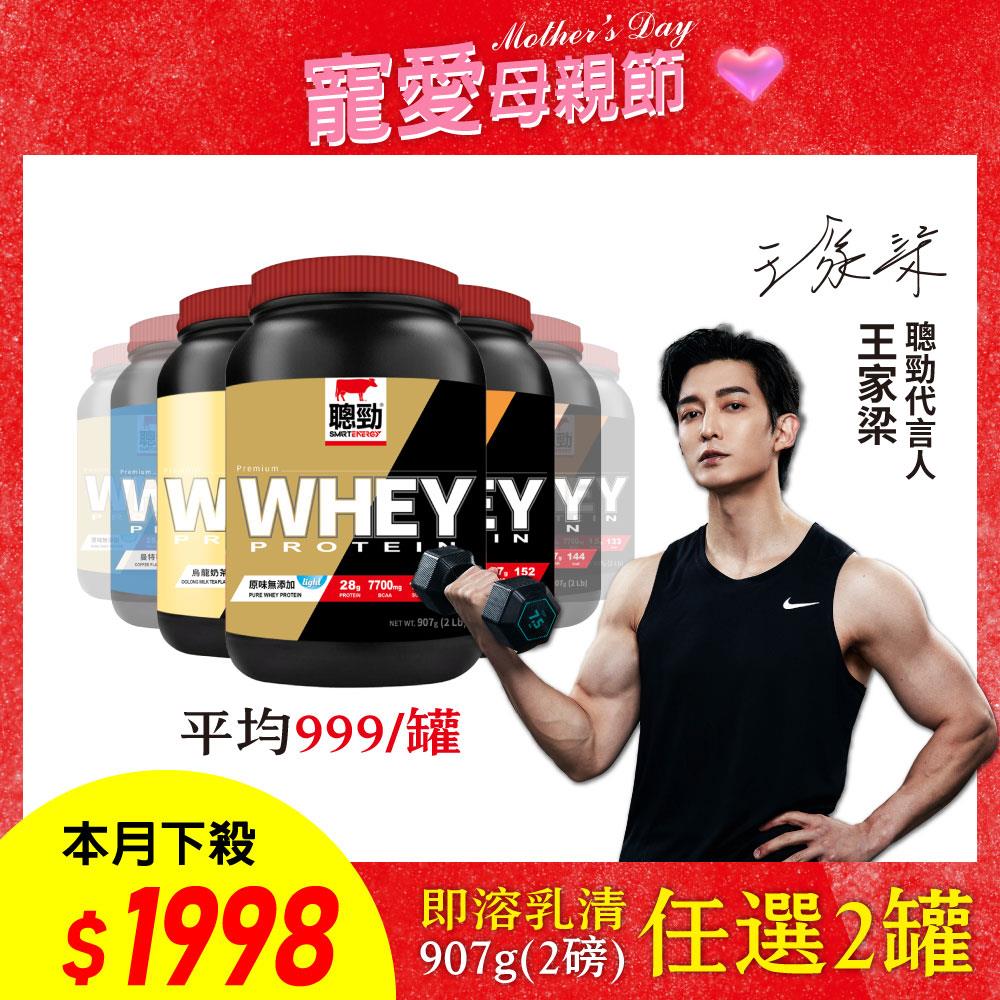 【紅牛】聰勁即溶乳清蛋白(2磅)王家梁推薦 (蛋白質、BCAA、肌肉生長)