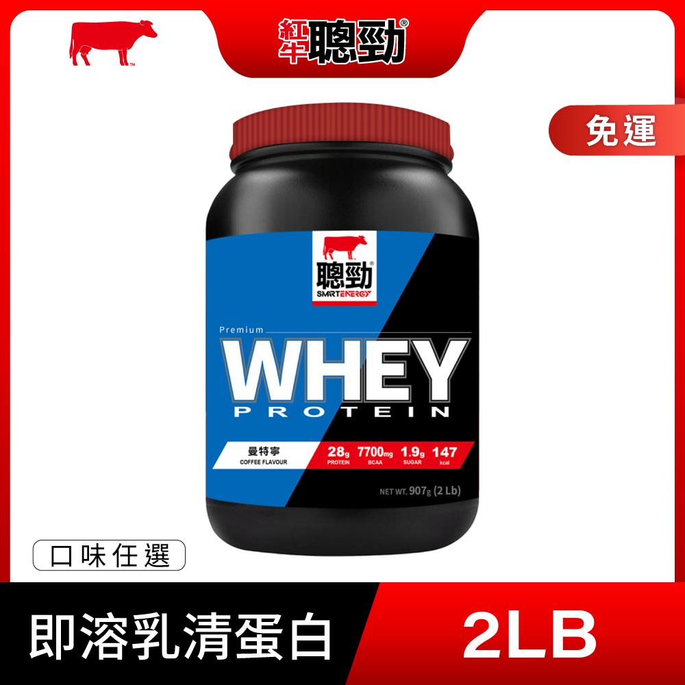 【紅牛】聰勁即溶乳清蛋白(2磅)王家梁推薦 (蛋白質、BCAA、肌肉生長)