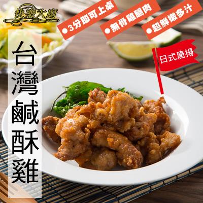 【快樂大廚】台灣鹹酥雞-日式唐揚10包組(200g/包)