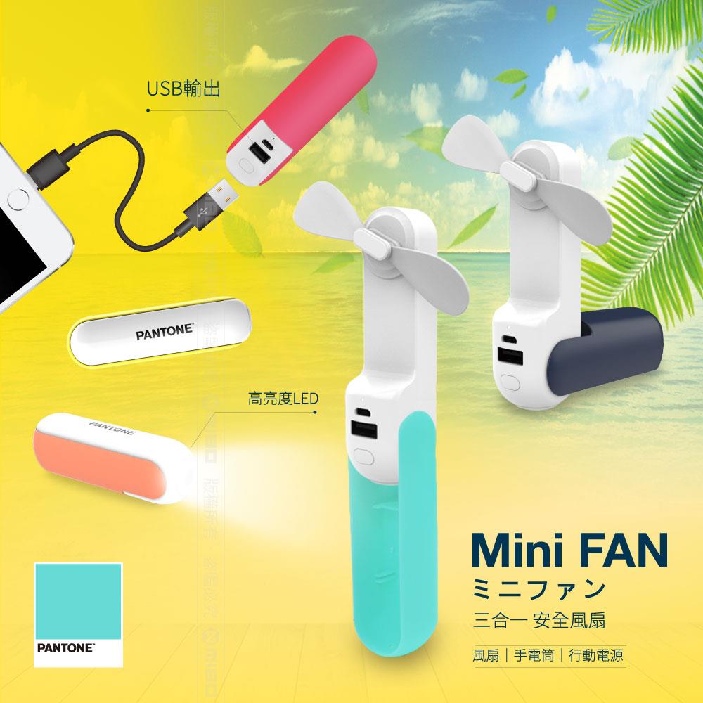 三合一多功能 安全風扇 PT-UF002N 全系列【PANTONE 彩通】