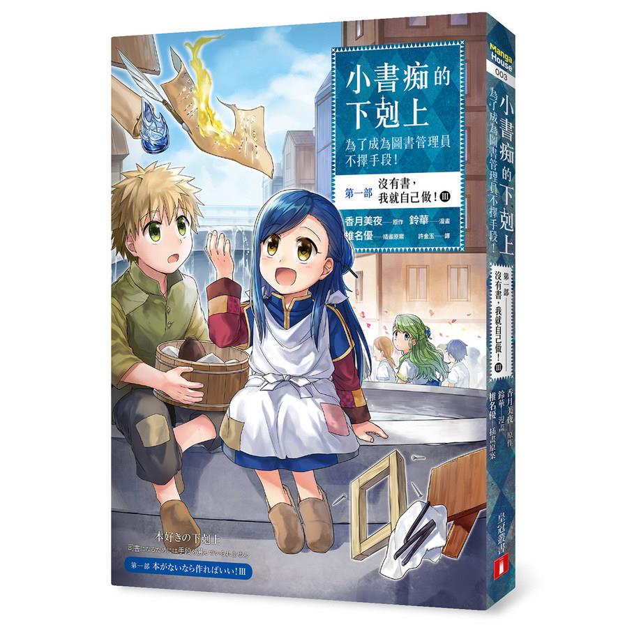 小書痴的下剋上(為了成為圖書管理員不擇手段(漫畫版)第一部沒有書我就自己做3)