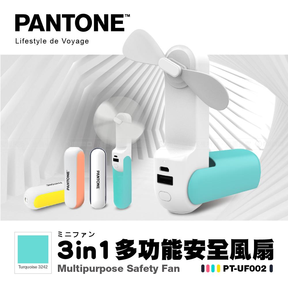 三合一多功能 安全風扇 PT-UF002N 湖水綠【PANTONE 彩通】