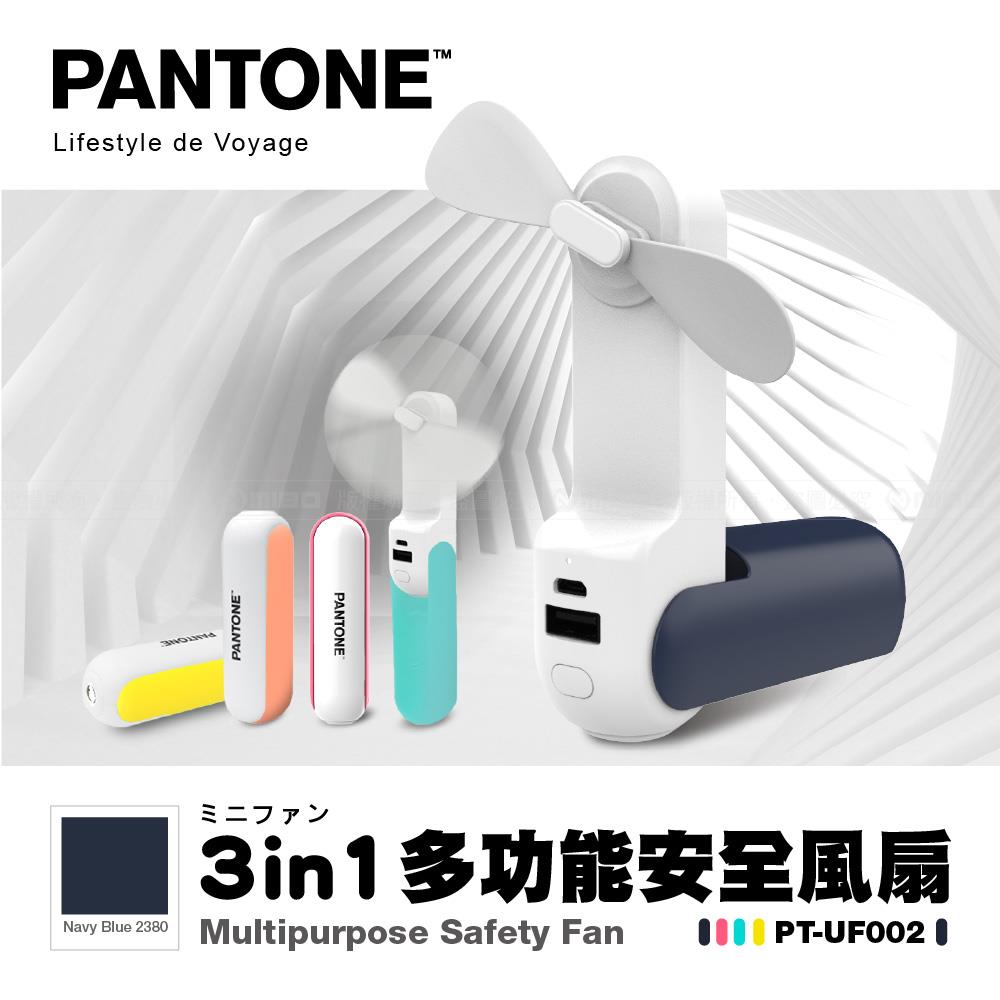 三合一多功能 安全風扇 PT-UF002N 海軍藍【PANTONE 彩通】