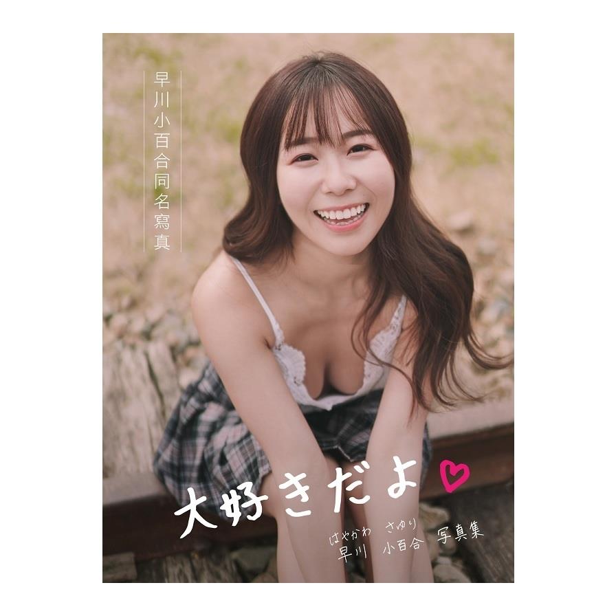 早川小百合同名寫真