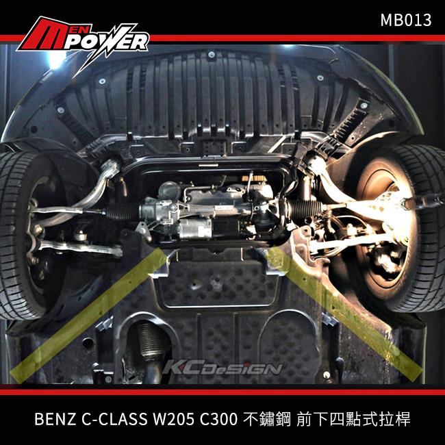 KCDesign BENZ C-CLASS W205 C300 不鏽鋼 前下四點式拉桿 MB013【禾笙科技】