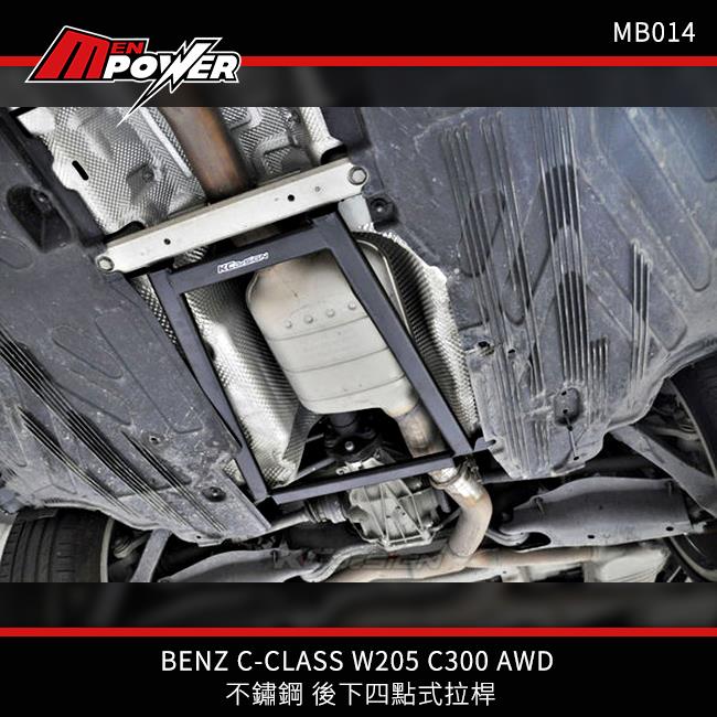 KCDesign BENZ C-CLASS W205 C63 C300 AWD 不鏽鋼 後下四點式拉桿 MB014【禾笙科技】