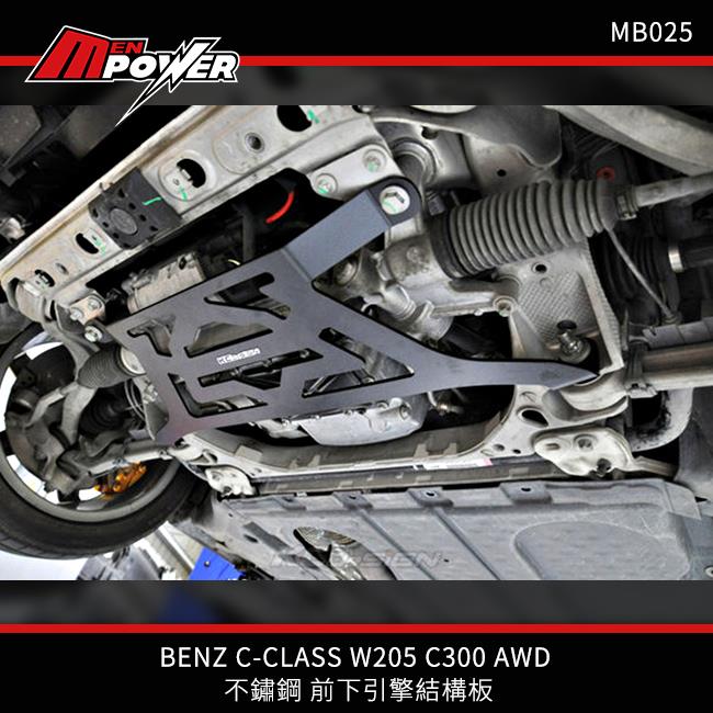 KCDesign BENZ C-CLASS W205 C63 C300 AWD 不鏽鋼 前下引擎結構護板 MB025【禾笙科技】