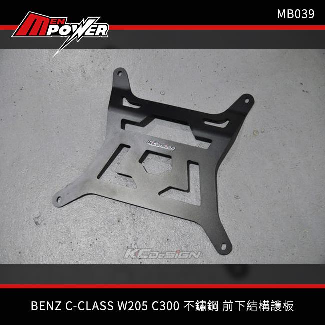 KCDesign BENZ C-CLASS W205 C300 不鏽鋼 前下結構護板 MB039【禾笙科技】